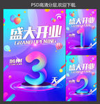 盛大开业倒计时