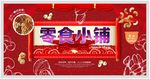 零食铺子