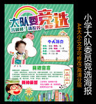 小学大队委竞选海报
