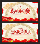 庆中秋迎国庆晚会背景设计