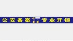 锁具 开锁公司 公安备案 专业