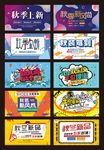 秋冬新品促销