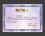 授权证书