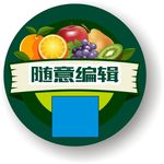圆形模板  水果 标签  包装