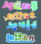 趣