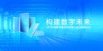 数字未来构建