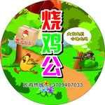 烧鸡公