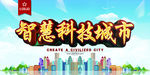智慧科技城市