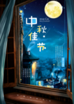 中秋