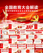 全国教育大会学校党课学习PPT
