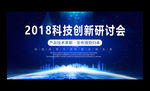 企业科技创新高峰论坛会议展板