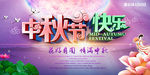 紫色中秋节快乐展板