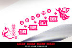 妇女之家楼道文化墙