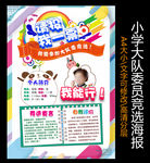 小学大队委员竞选