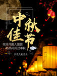 中秋佳节 花好月圆-海报