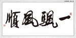 一帆风顺