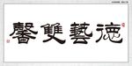德艺双馨