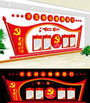 党建墙