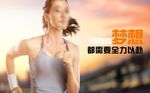 所有的梦想都需要全力以赴