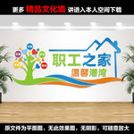 职工之家文化墙展板