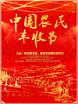 丰收节海报