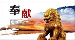 奉献   道德讲堂