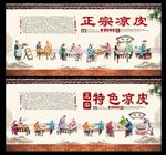 凉皮 凉粉 米皮 凉皮文化