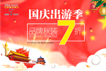 国庆出游季 秋装7折