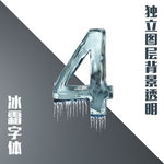 冰块数字4