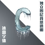 冰块字母C