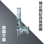冰块字母L