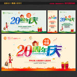 20周年庆