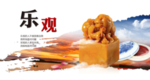 乐观  道德讲堂