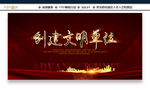 创建文明单位