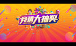 竞猜大抽奖