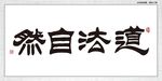 道法自然