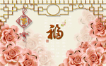 福字