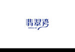 标志 字体 地产标志 翡翠湾