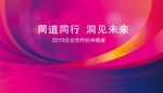 同道同行 洞见未来