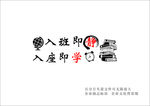 入境即思 入学即专 学校标语