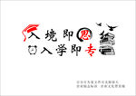 入境即思 入学即专 学校标语