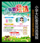 小学大队委竞选海报