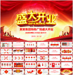 盛大开业PPT