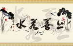 字画