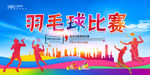 羽毛球