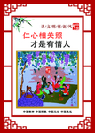 讲文明树新风公益广告