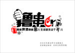 撸串 啤酒  拳头 辣椒