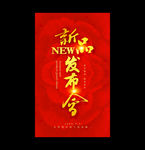 新品发布会