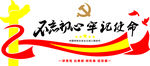 不忘初心牢记使命