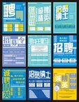 招贤纳士海报